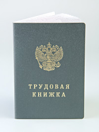 G-007 Трудовая книжка